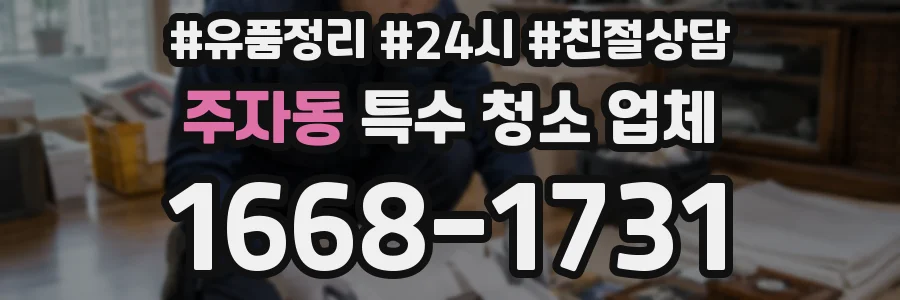 주자동 특수 청소 업체