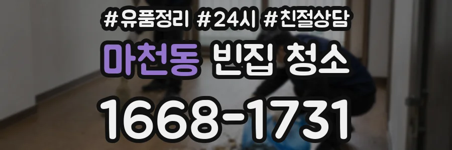 마천동 빈집 청소
