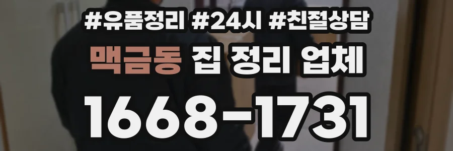 맥금동 집 정리 업체