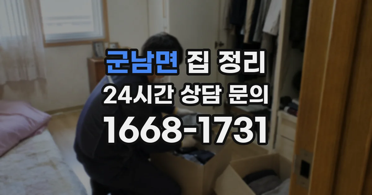 군남면 집 정리