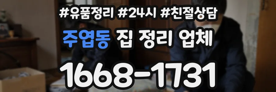 주엽동 집 정리 업체