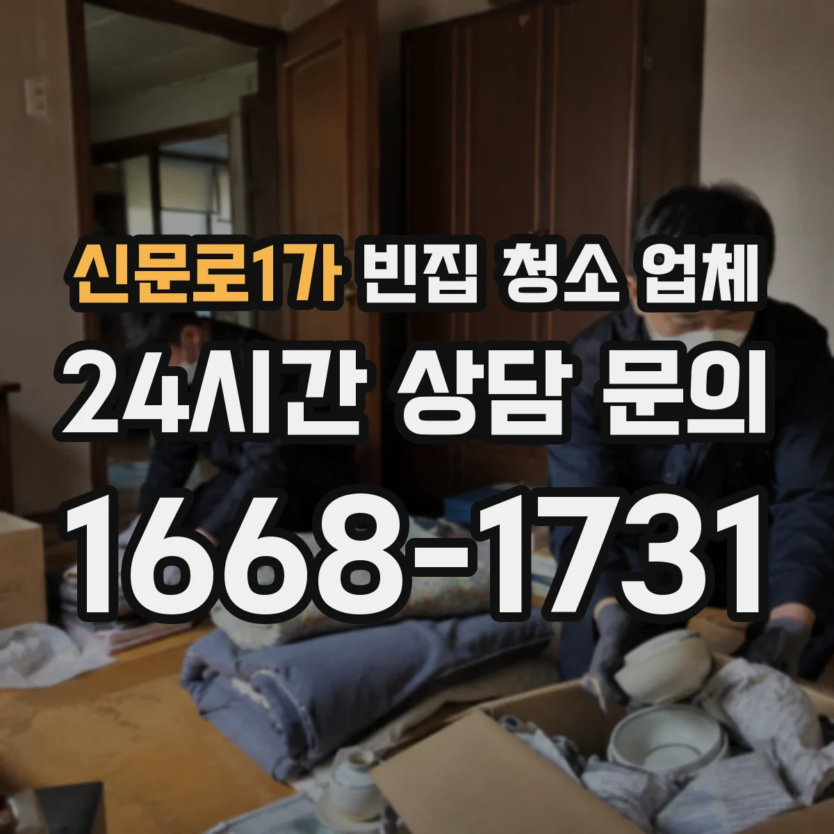 신문로1가 빈집 청소 업체 임차인 퇴거 지연된 상황도 처리하나요