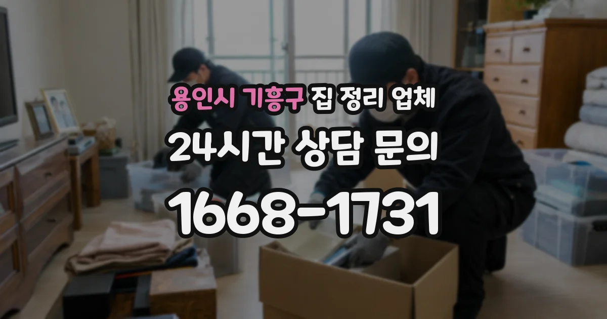 용인시 기흥구 집 정리 업체