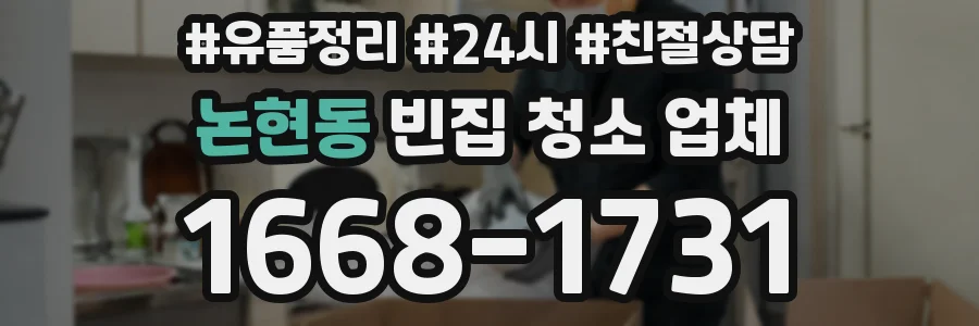 논현동 빈집 청소 업체