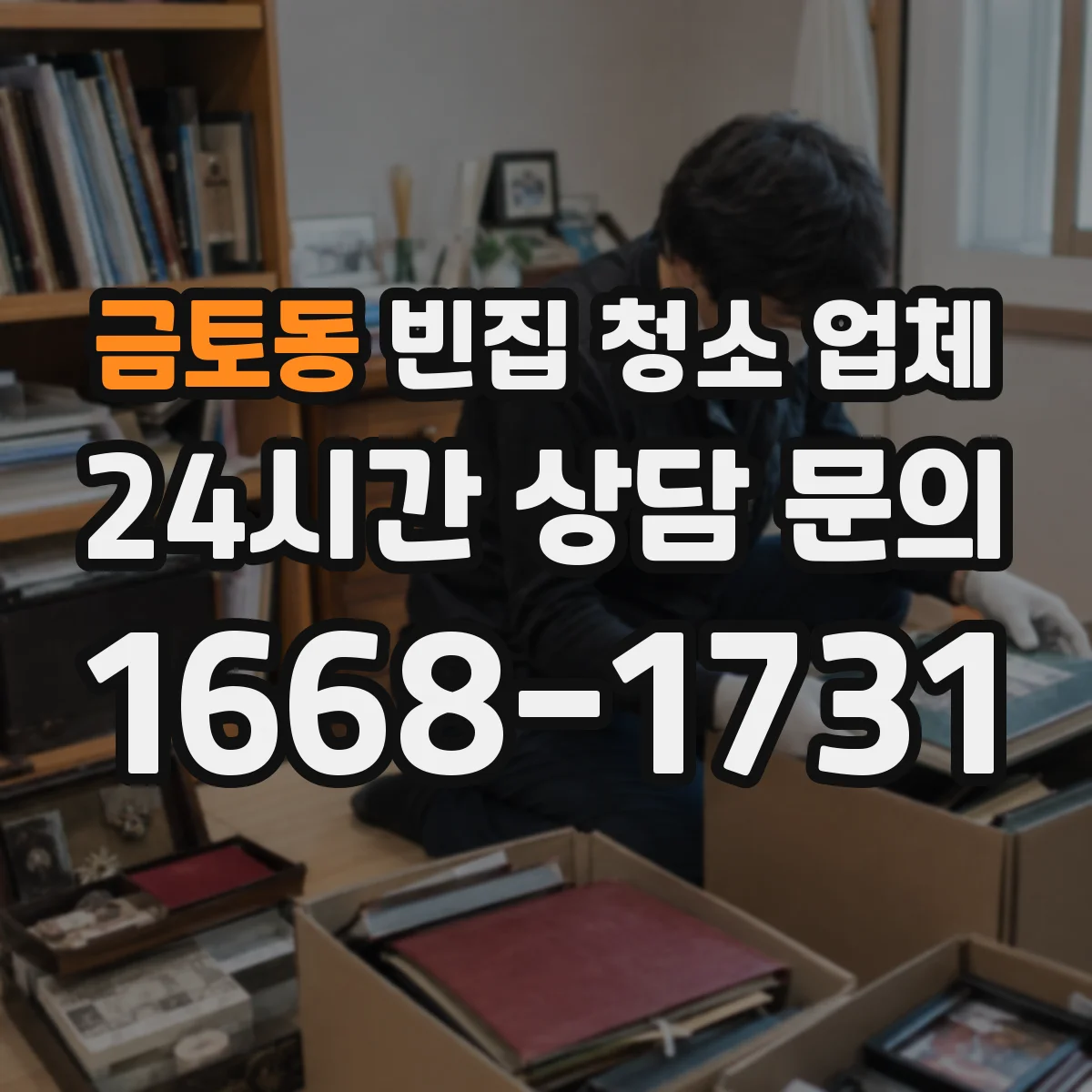 금토동 빈집 청소 업체