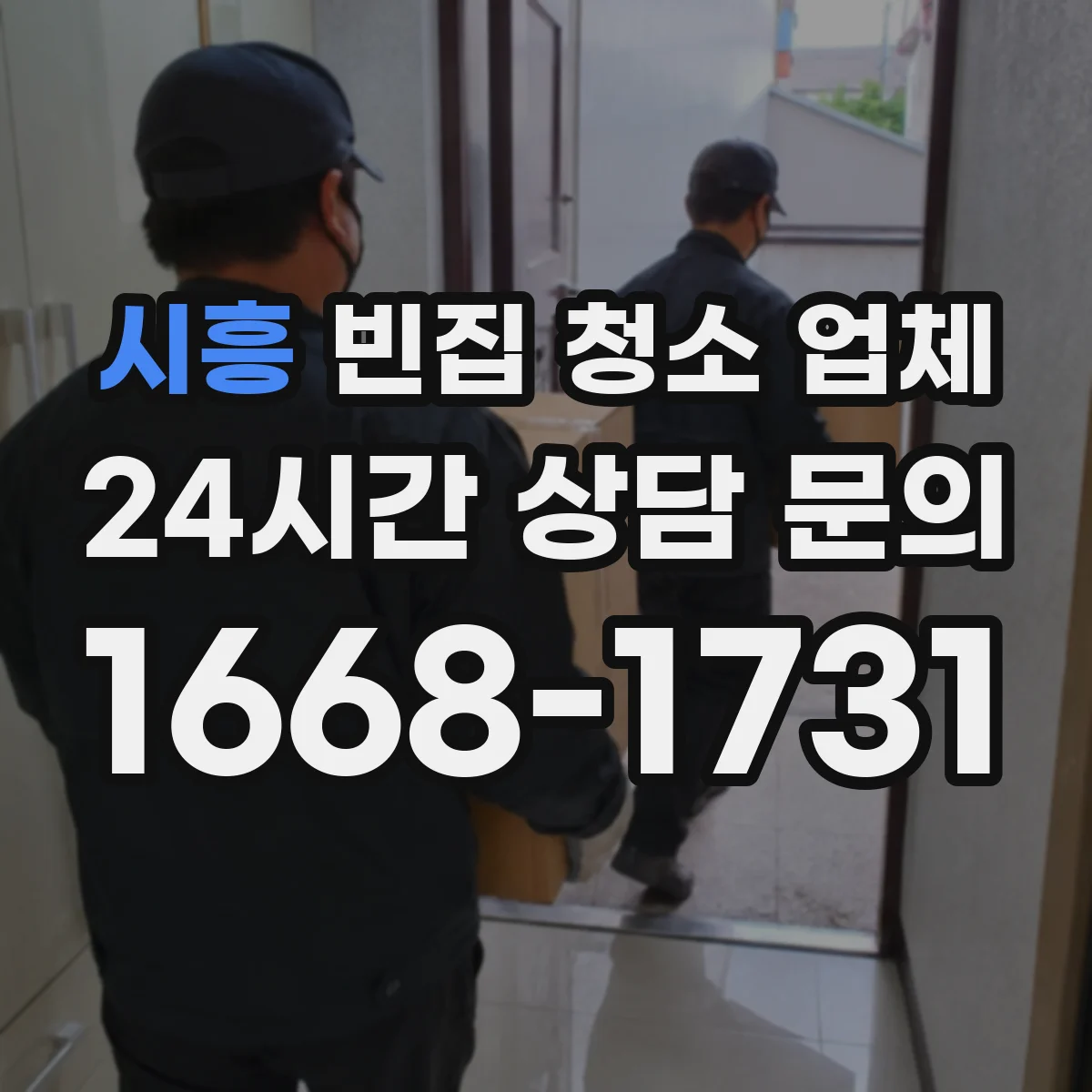 시흥 빈집 청소 업체