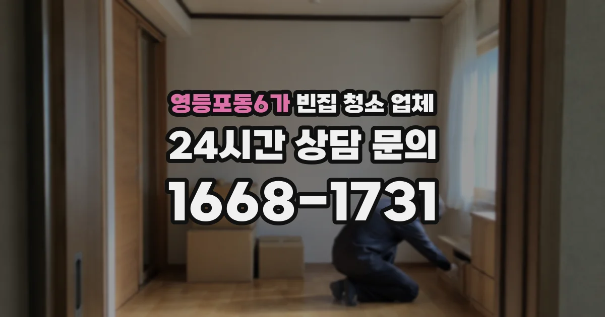 영등포동6가 빈집 청소 업체