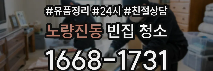 노량진동 빈집 청소