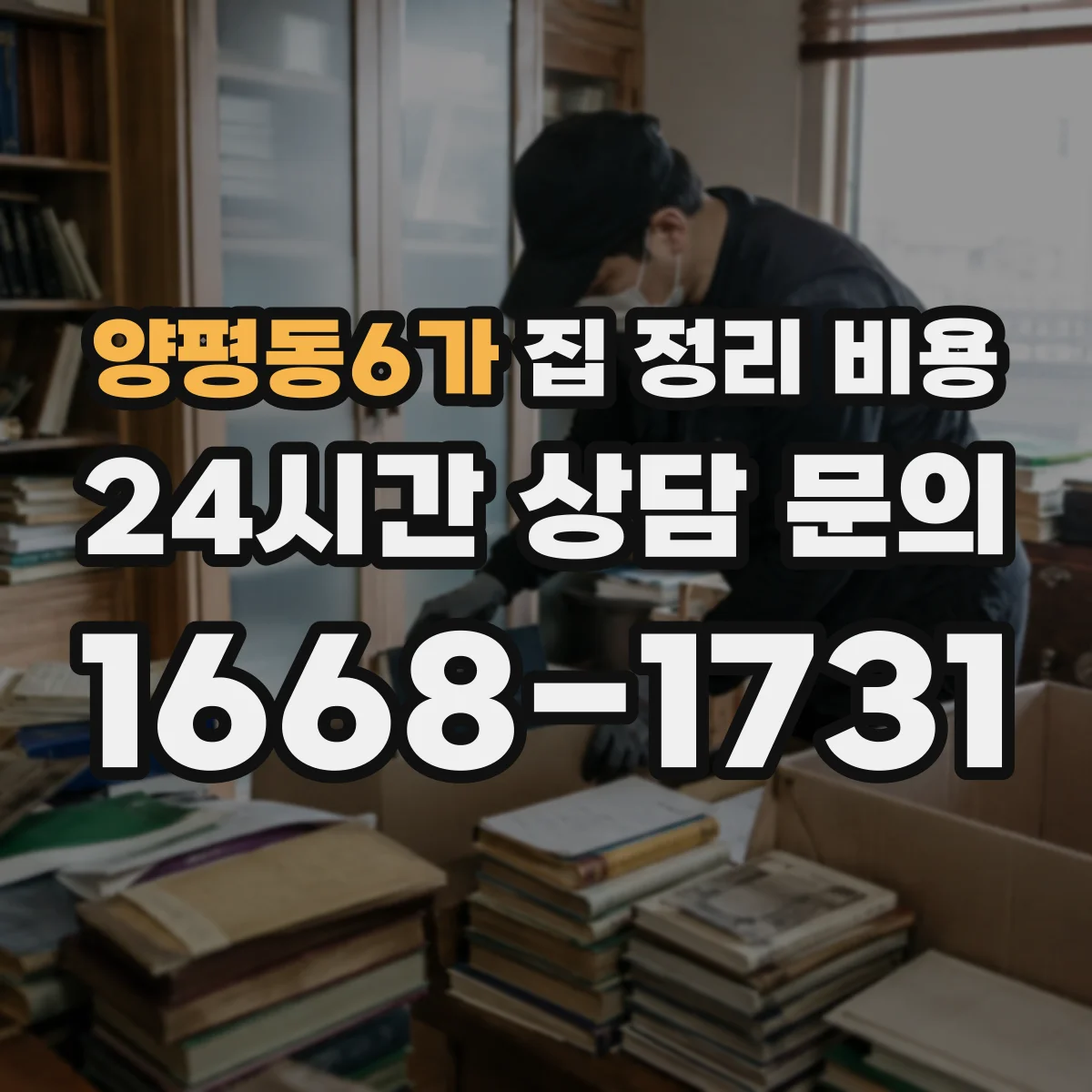 양평동6가 집 정리 비용