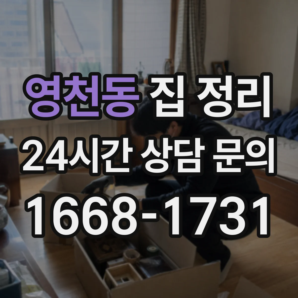 영천동 집 정리