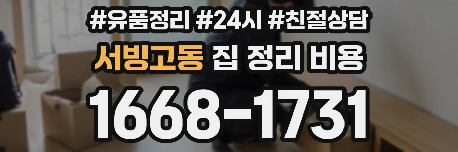 서빙고동 집 정리 비용