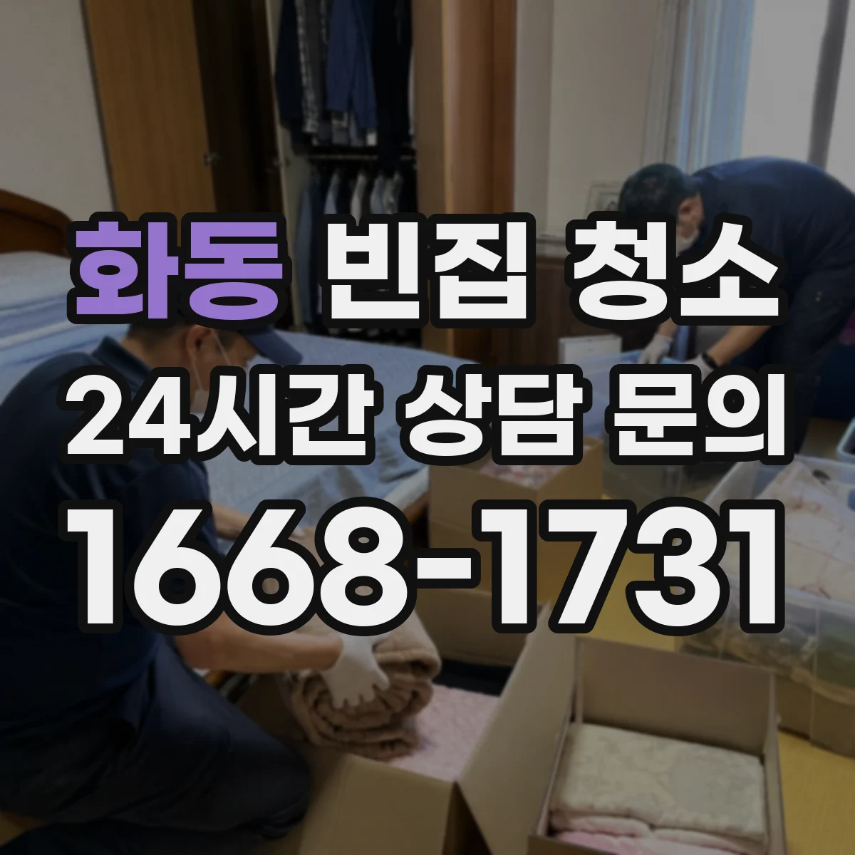 화동 빈집 청소