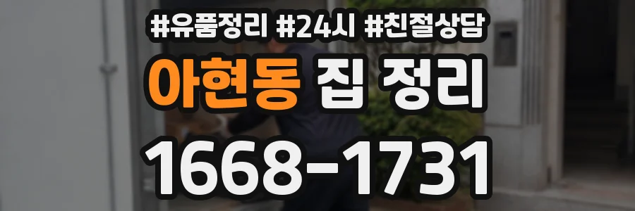 아현동 집 정리