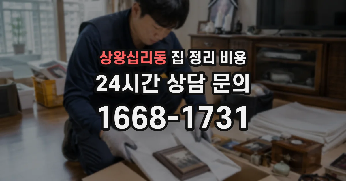 상왕십리동 집 정리 비용