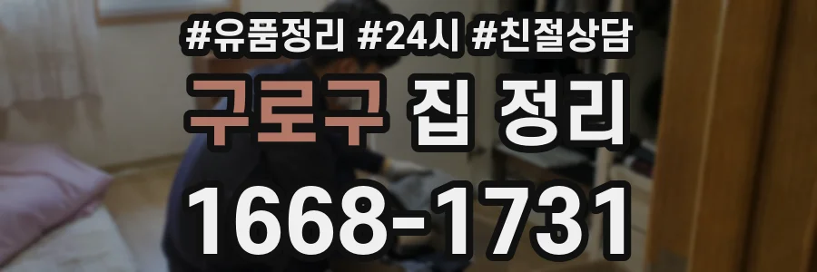 구로구 집 정리