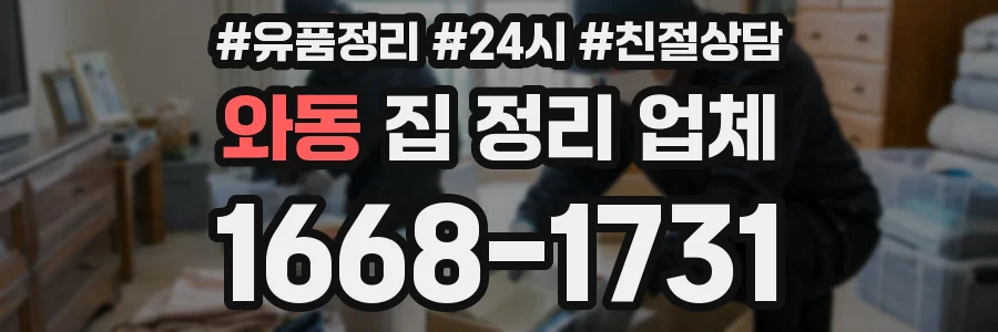 와동 집 정리 업체