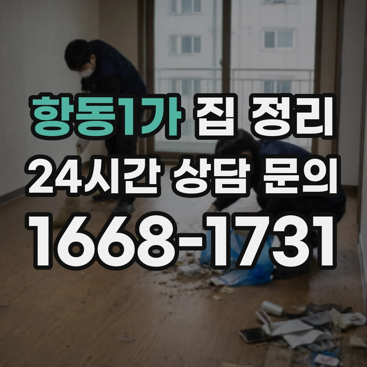 항동1가 집 정리