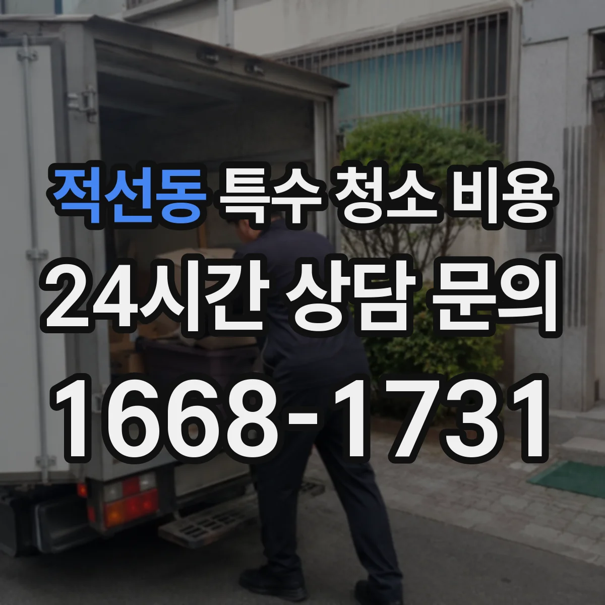 적선동 특수 청소 비용