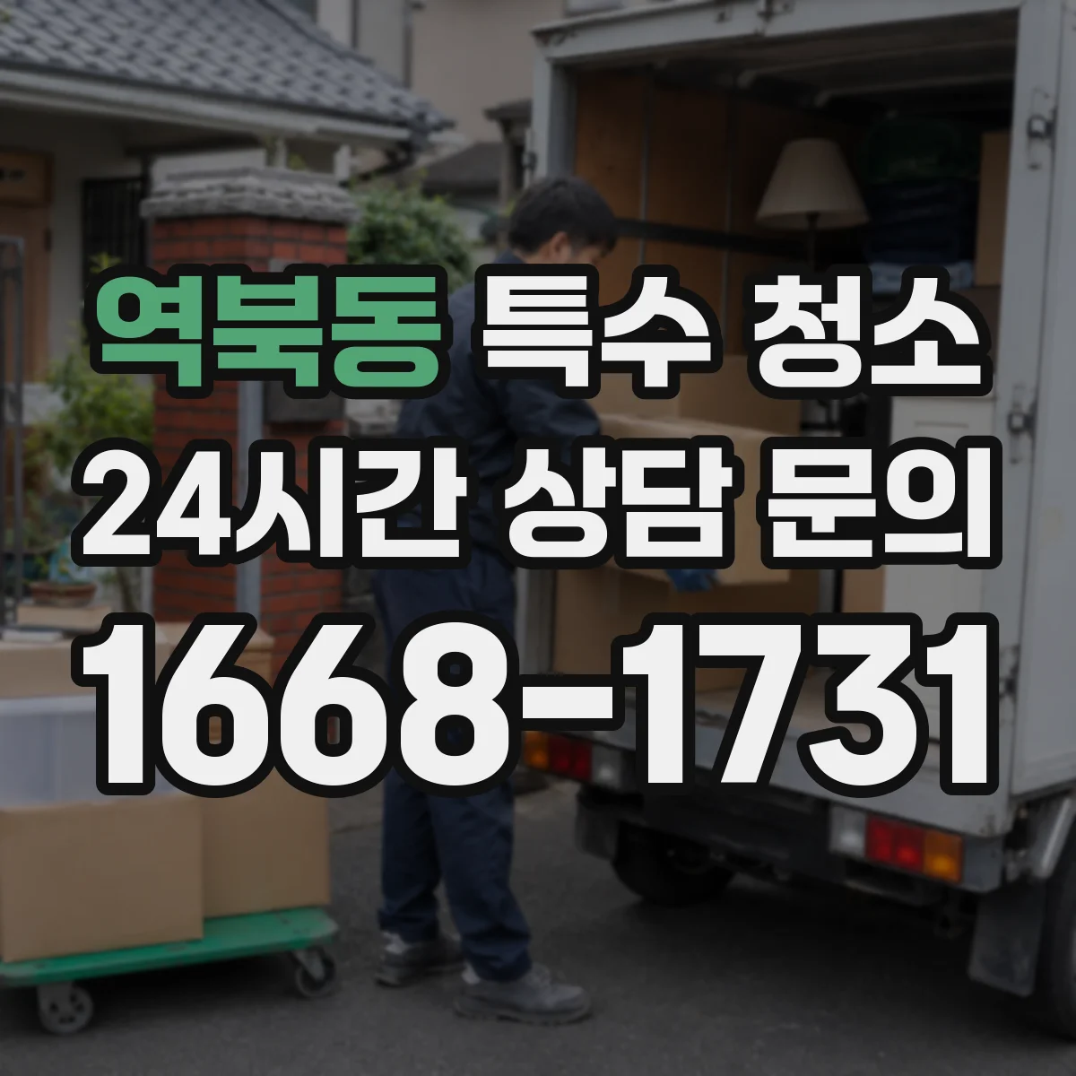 역북동 특수 청소