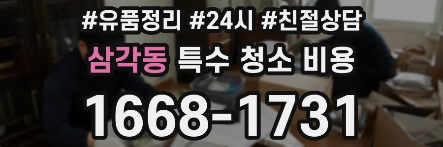 삼각동 특수 청소 비용