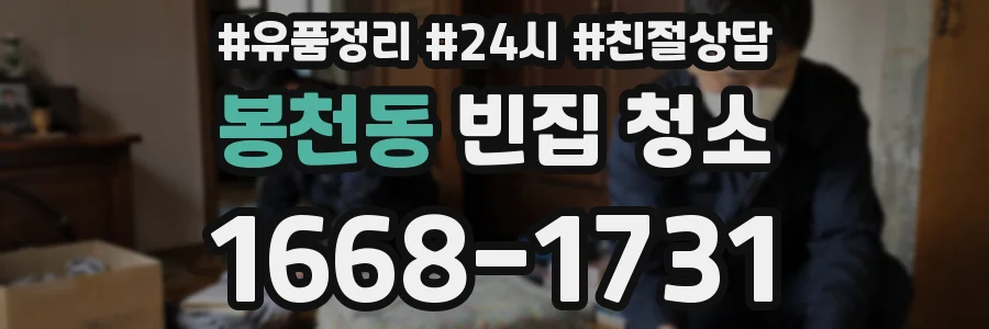 봉천동 빈집 청소