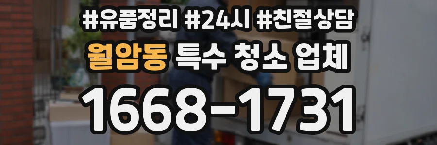 월암동 특수 청소 업체