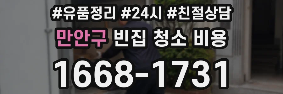 만안구 빈집 청소 비용