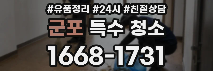 군포 특수 청소