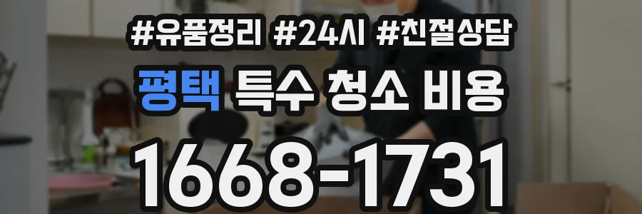 평택 특수 청소 비용