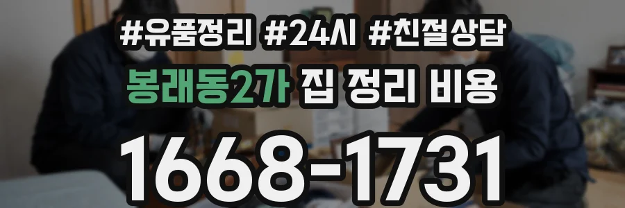 봉래동2가 집 정리 비용
