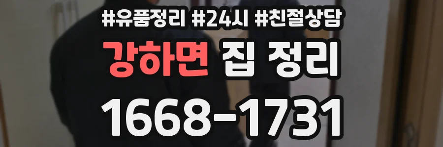 강하면 집 정리