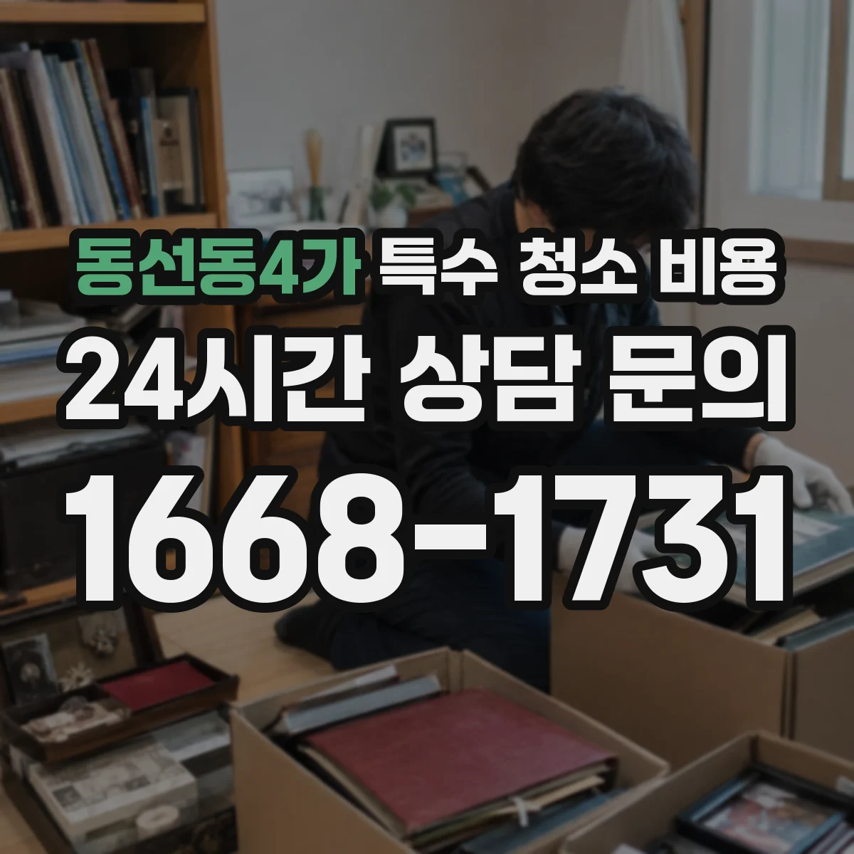 동선동4가 특수 청소 비용