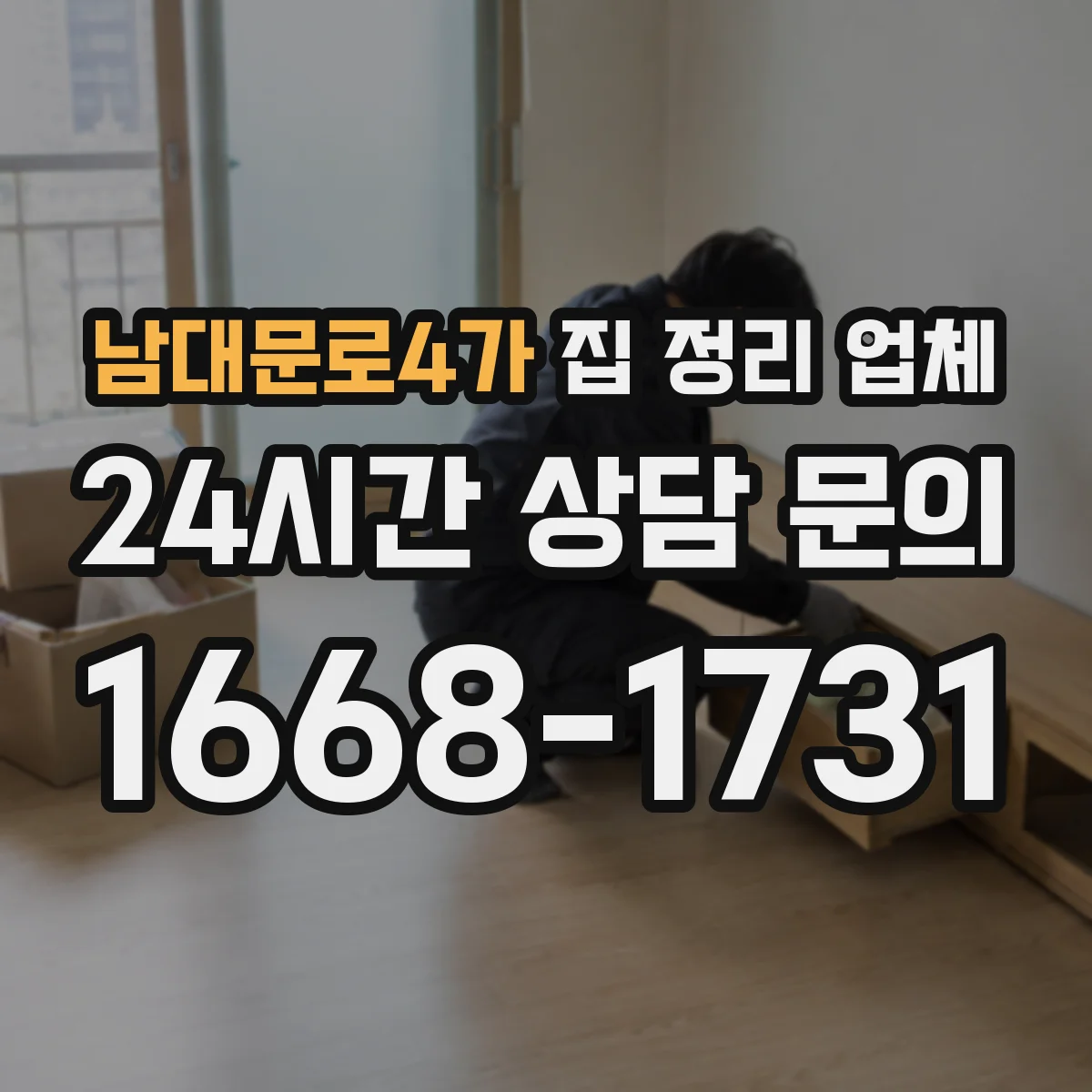 남대문로4가 집 정리 업체 선택 기준부터 체크리스트까지