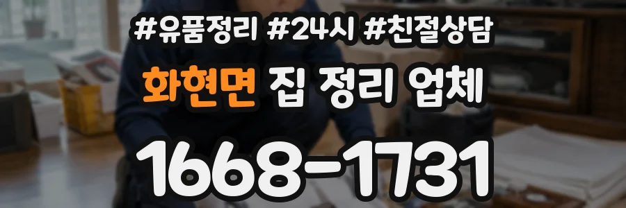 화현면 집 정리 업체