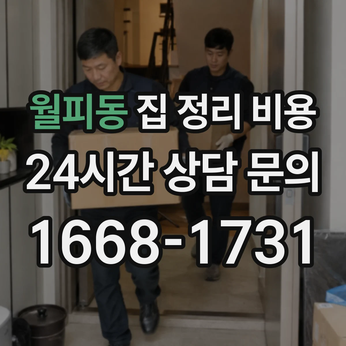 월피동 집 정리 비용