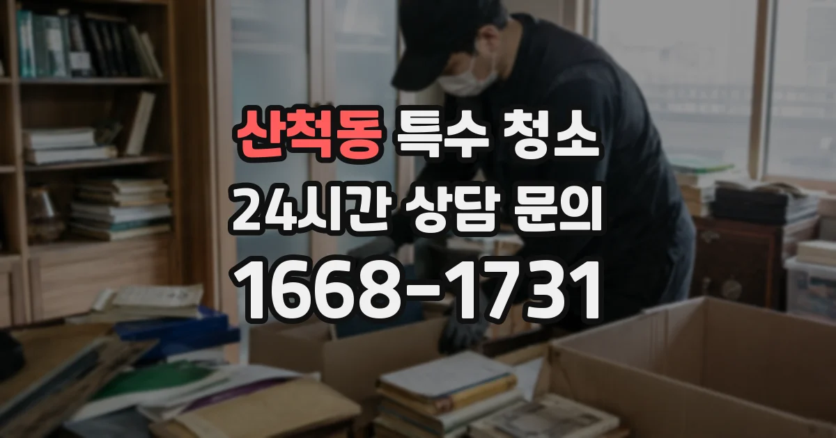 산척동 특수 청소
