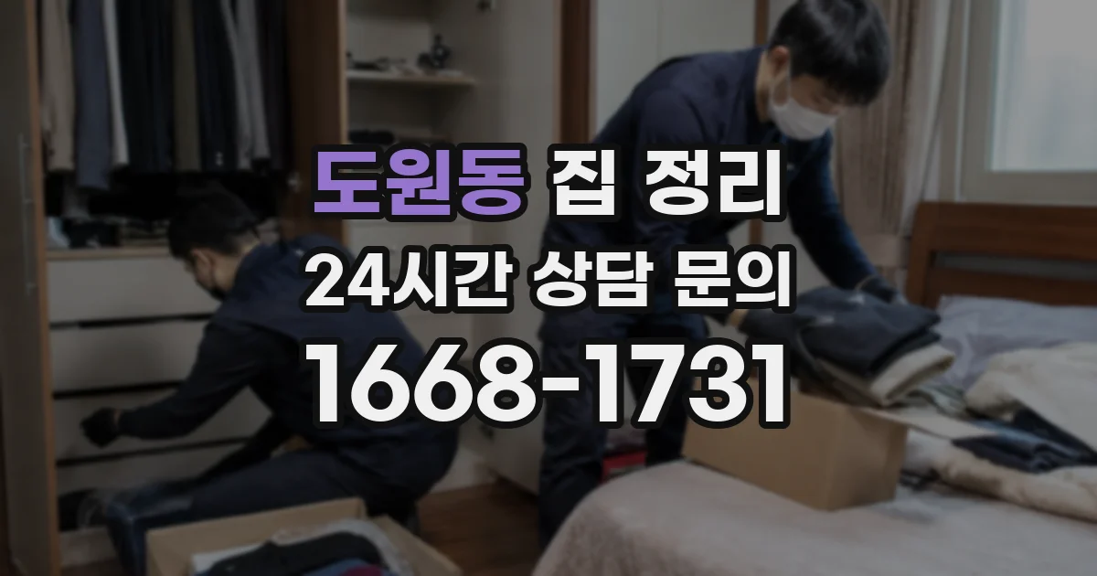 도원동 집 정리