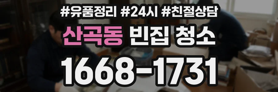 산곡동 빈집 청소