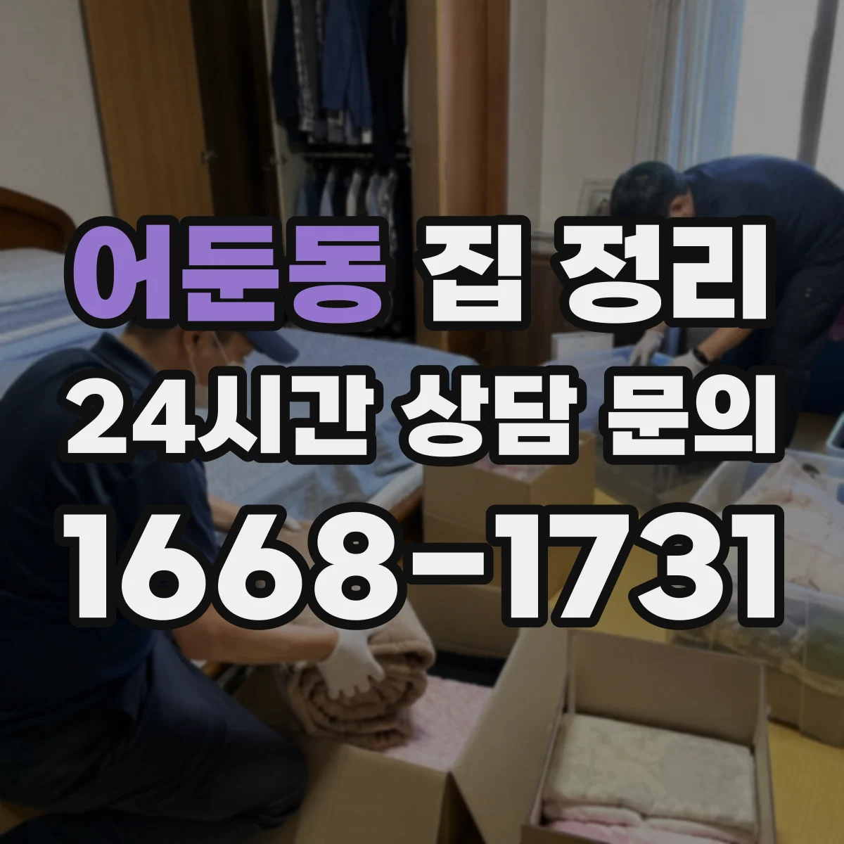 어둔동 집 정리