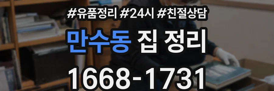 만수동 집 정리