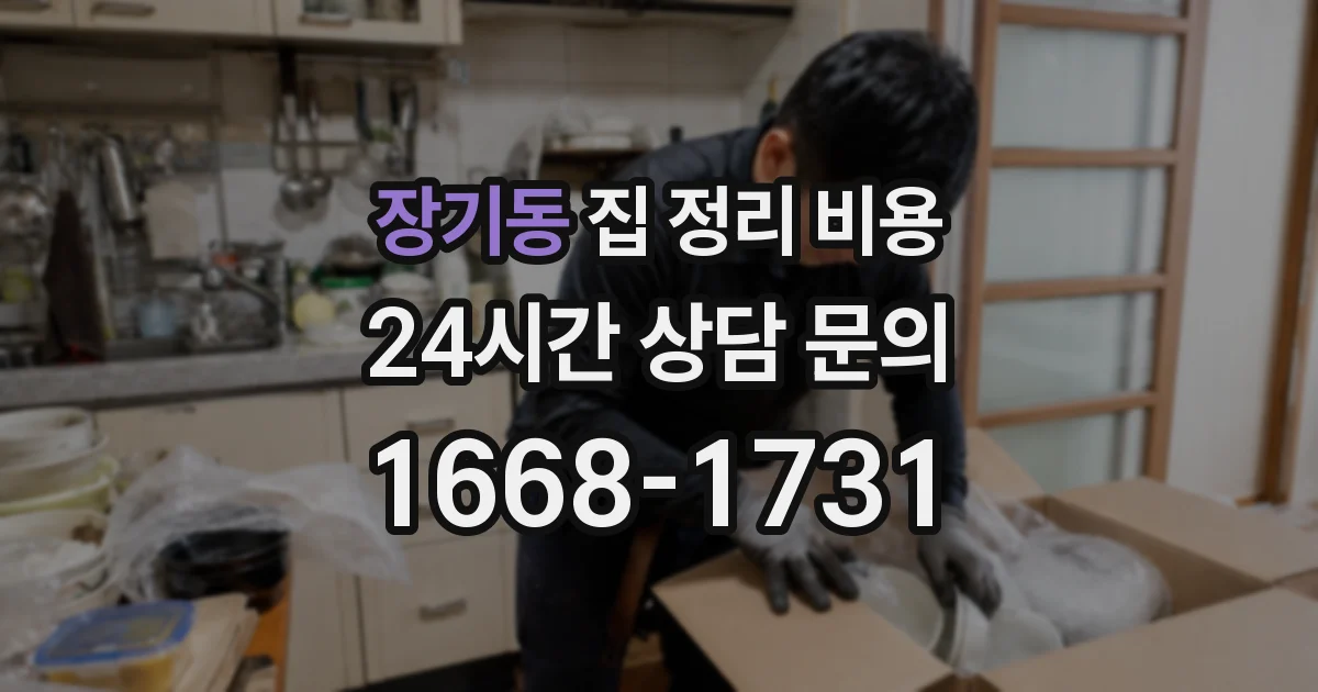 장기동 집 정리 비용