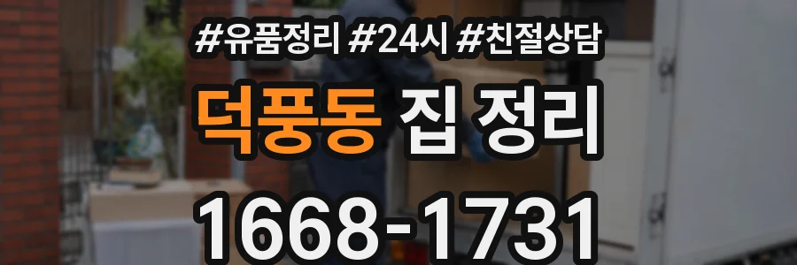 덕풍동 집 정리
