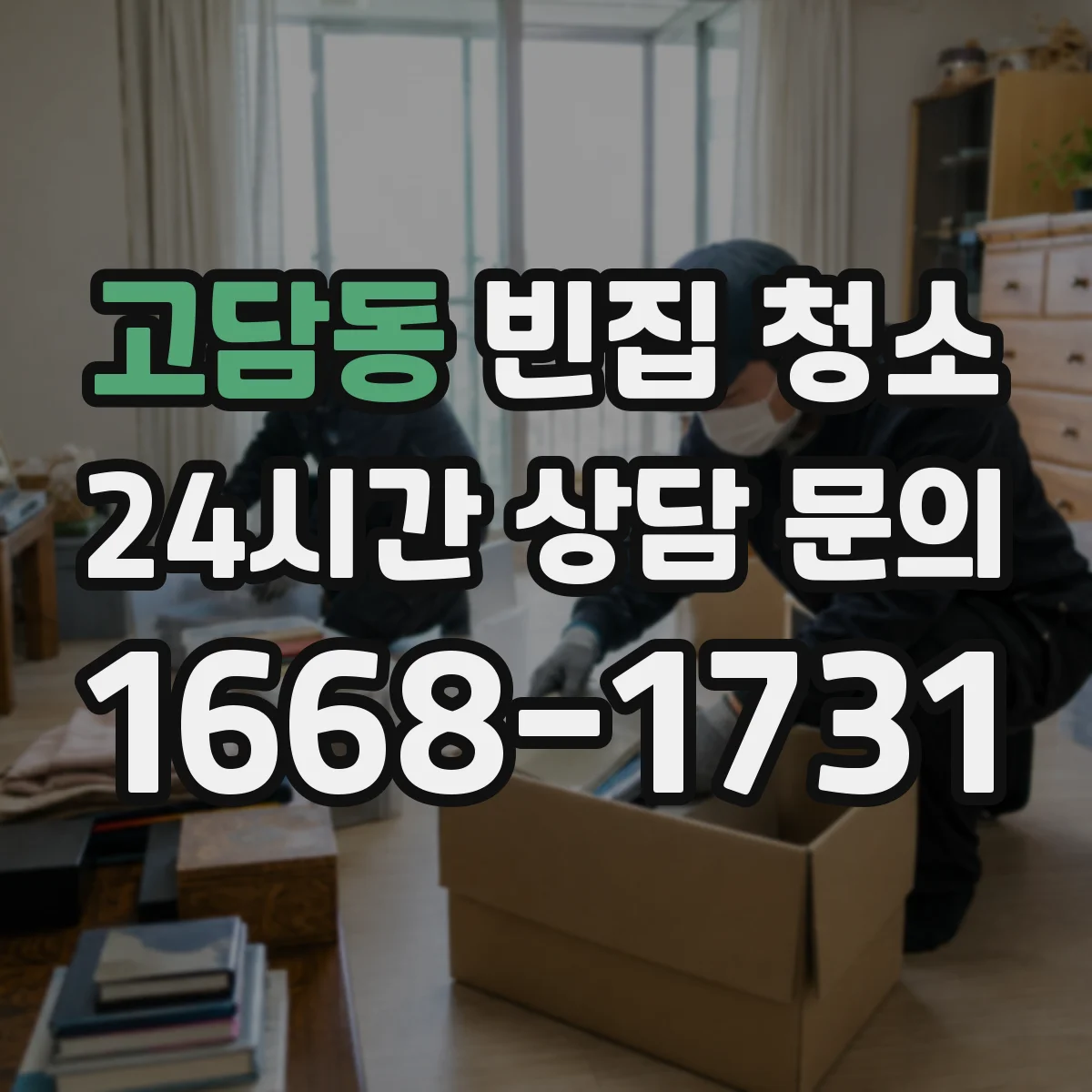 고담동 빈집 청소
