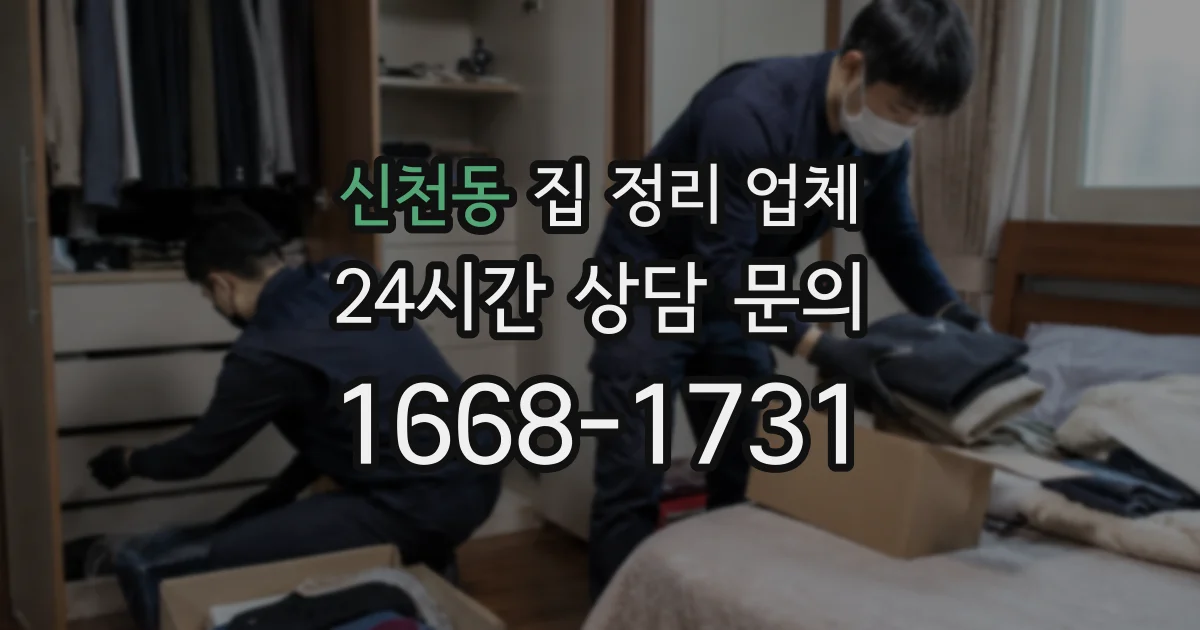 신천동 집 정리 업체