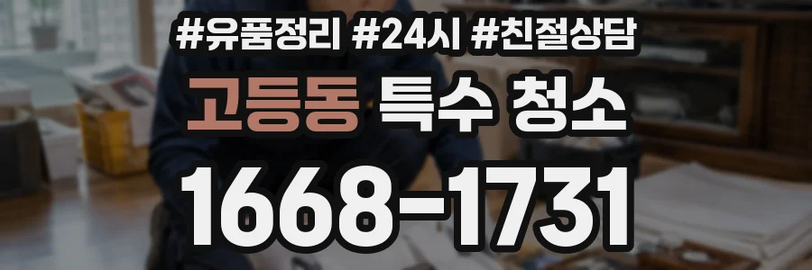 고등동 특수 청소