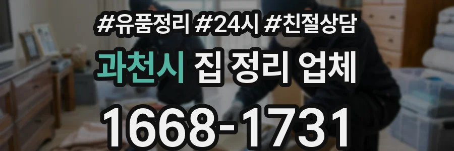 과천시 집 정리 업체
