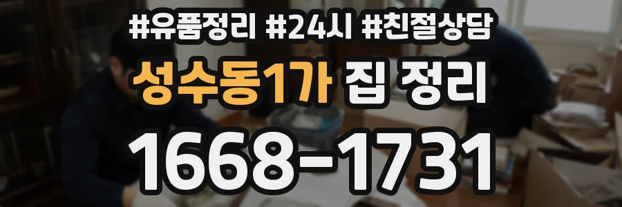 성수동1가 집 정리