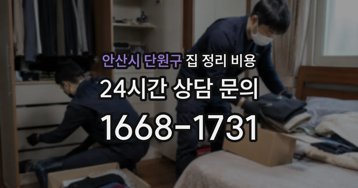 안산시 단원구 집 정리 비용