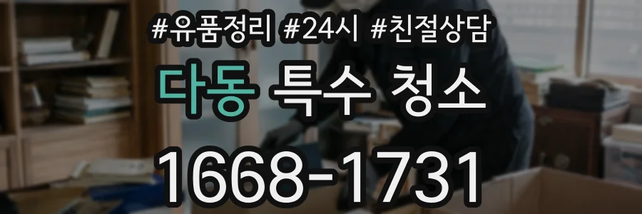 다동 특수 청소