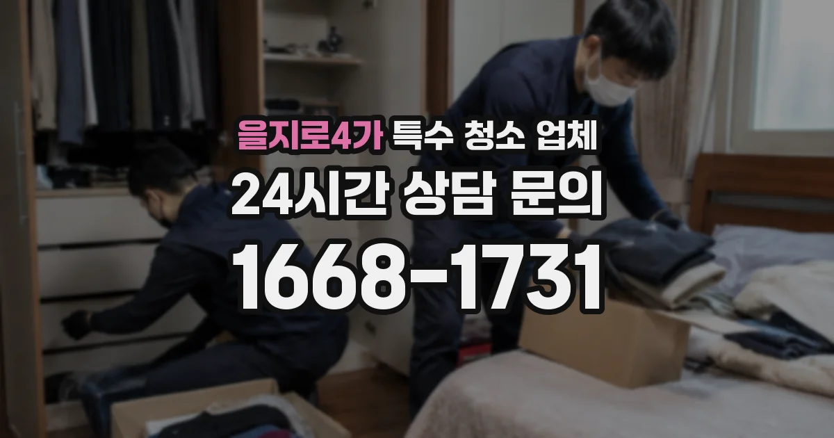 을지로4가 특수 청소 업체